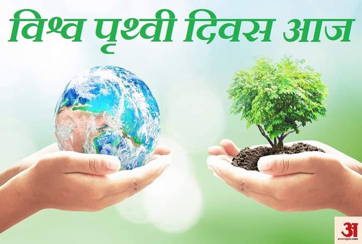 #विश्व_पृथ्वी_दिवस
आओ वृक्ष लगाएं हम 
पृथ्वी को बचाएं हम