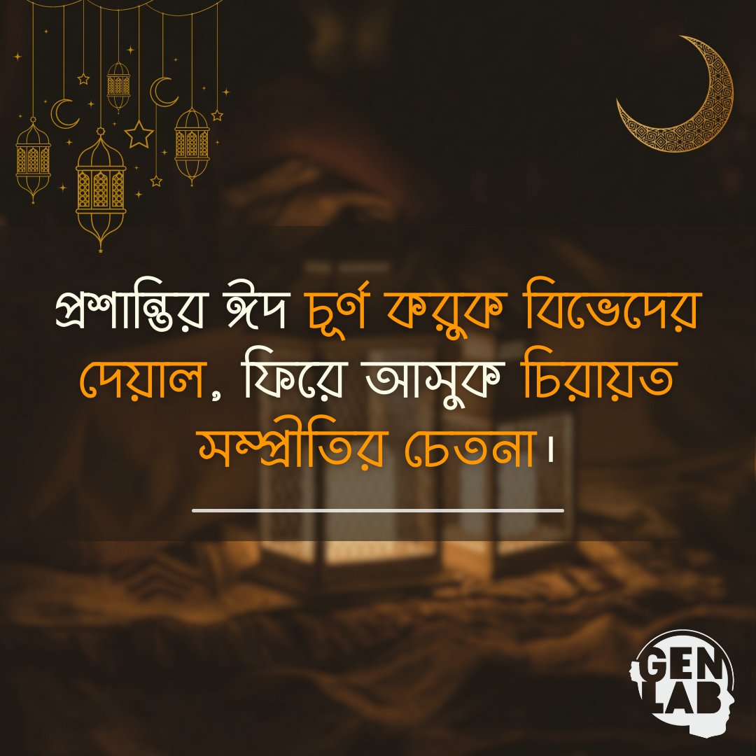 প্রশান্তির ঈদ চূর্ণ করুক বিভেদের দেয়াল, ফিরে আসুক চিরায়ত সম্প্রীতির চেতনা।

সবাইকে ঈদের শুভেচ্ছা।
#eid #eidmubaraq #peace #harmony
