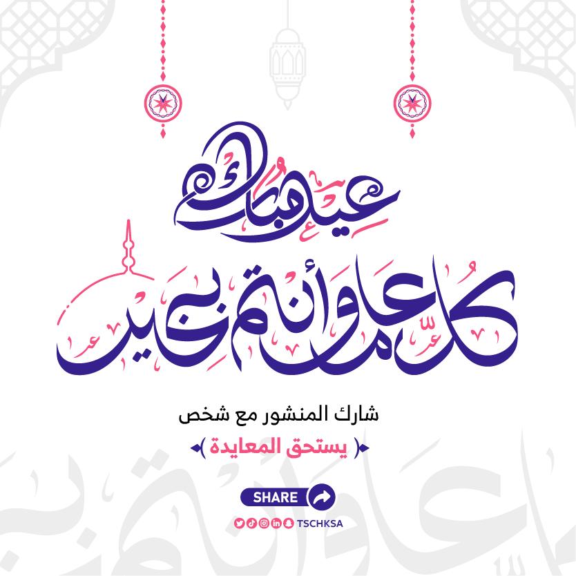 tschksa's tweet photo. #كل_عام_وانتم_بخير 
#عيد_الفطر_المبارك https://t.co/udIUuusPq1