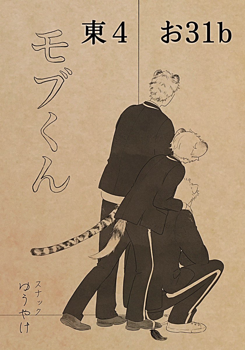 5月3日スパコミ
喫茶みりーずさんのお隣でスナックゆうやけを開店いたします。
モブくん中心の新刊がある予定です。
よろしくお願いします👨🏻 