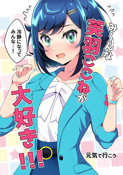 それと冬コミで発行したデパプリ芙羽ここね本を持っていきます 

ゆい、らん、あまねがここねを大好きだったら…というギャグマンガになります こちらはお姫様だっこされるここねとか、彼をオチ担当で出すとかやりたい事が出来て 苦労したけど楽しかったですね😆
#レイフレ28 