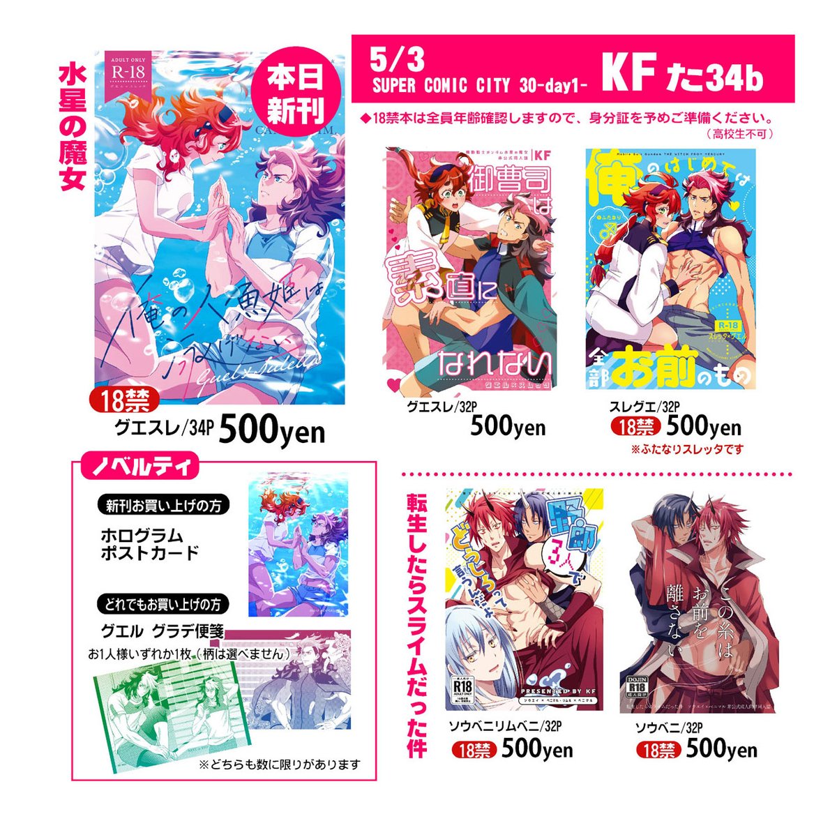 【5/3超G魂 おしながき】東4た34b「KF」で参加します!新刊はグエスレ🔞本。ジャンルはこちらのみ持ち込みます。 🔞本は全員年齢確認をしますので、予め身分証のご準備をお願いします。当日はよろしくお願いします!
詳細支部⇒https://t.co/NkyHuDPz6e 