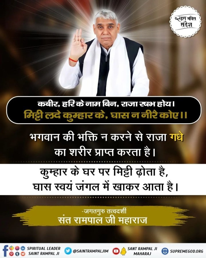 MulchandDas6's tweet photo. #GodMorningThursday 
#सत_‌भक्ति_संदेश 
कबीर, हरि के नाम बिन, राजा रषभ होय । मिट्टी लदे कुम्हार के, घास न नीरे को ॥
भगवान की भक्ति न करने से राजा गधे का शरीर प्राप्त करता है।
कुम्हार के घर पर मिट्टी ढ़ोता है, घास स्वयं जंगल में खाकर आता है।
-जगतगुरु तत्वदर्शी
संत रामपाल जी महार��ज https://t.co/BNaqaI4gQB