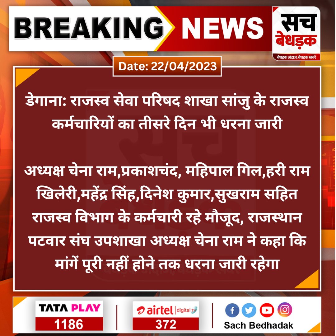 SachBedhadak's tweet photo. #Nagaur: #डेगाना: राजस्व सेवा परिषद शाखा सांजु के राजस्व कर्मचारियों का तीसरे दिन भी धरना जारी

अध्यक्ष चेना राम,प्रकाशचंद, महिपाल गिल,हरी राम खिलेरी,महेंद्र सिंह,दिनेश कुमार,सुखराम सहित राजस्व विभाग के कर्मचारी रहे मौजूद..
@RamlaljatINC #sachbedhadak https://t.co/dSmfg4Ys9m