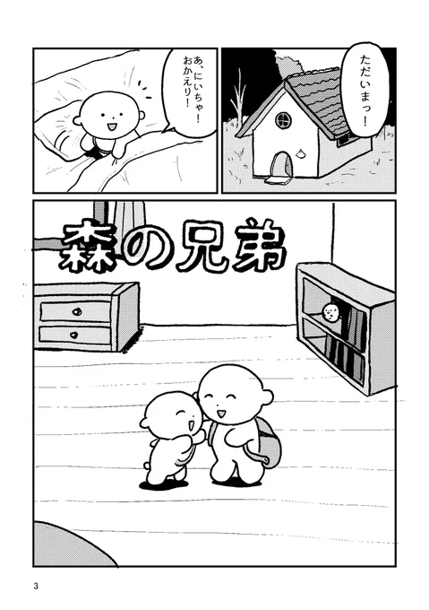 森の兄弟1 