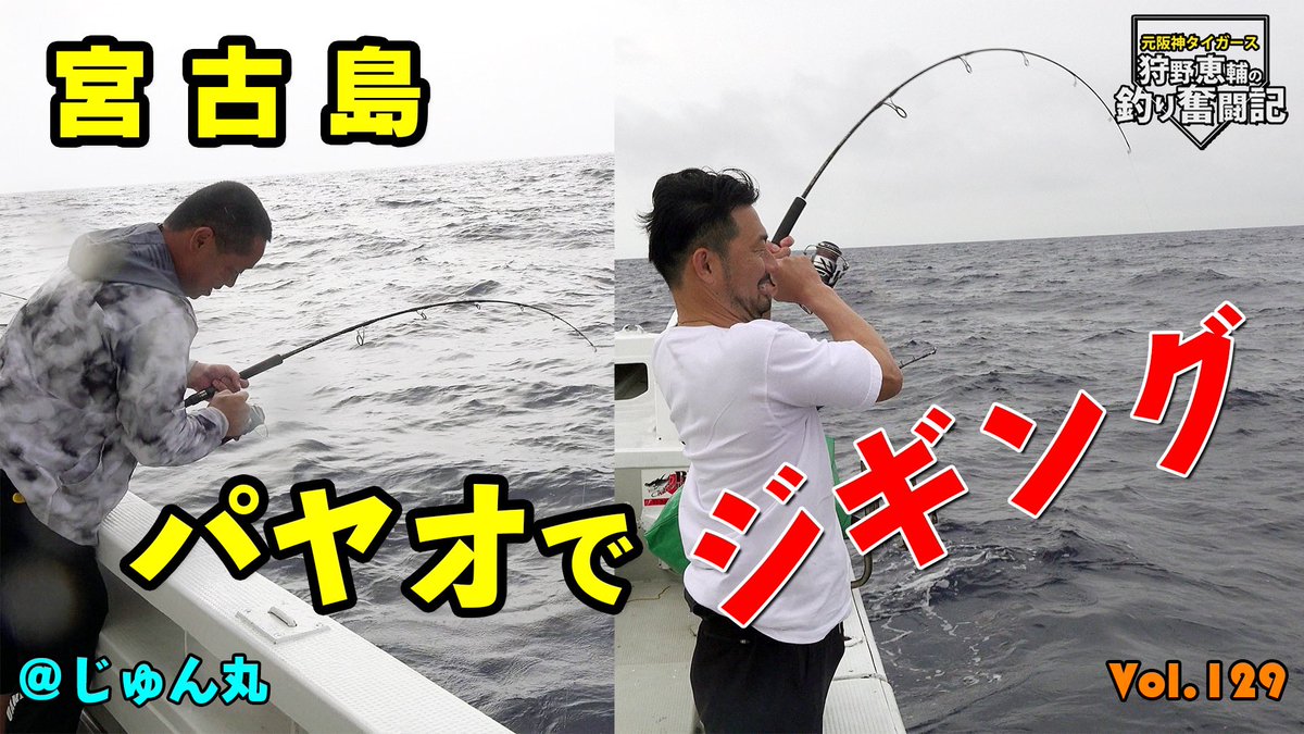 kanoh99's tweet photo. 久々の宮古島で大爆釣🎣
パヤオでジギング✨
マグロ狙い😁
https://t.co/aCDoGHmKh9

#狩野恵輔 
#釣り奮闘記 
#ジギング 
#パヤオ 
#宮古島 
#沖縄 
#fishing 
#阪神 
#阪神タイガース https://t.co/kpNdAB83IR