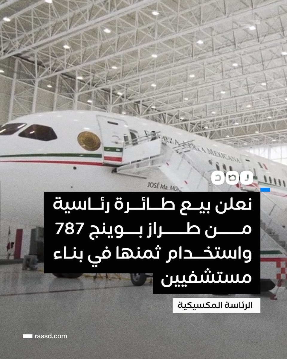 RassdNewsN's tweet photo. «غير مفيدة وتكلفة صيانتها عالية»..
الرئاسة المكسيكية تعلن بيع طائرة رئاسية من طراز بوينج 787 إلى طاجيكستان مقابل 92 مليون دولار، واستخدام ثمنها في بناء مستشفيين https://t.co/mboJhOz77r