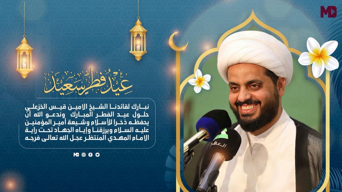 Ain_Center's tweet photo. نبارك لقائدنا #الشيخ_الامين قيس الخزعلي حلول #عيد_الفطر_المبارك ، وندعو الله أن يحفظه ذخراً للإسلام وشيعة أمير المؤمنين عليه السلام ويرزقنا وإياه الجهاد تحت راية الإمام المهدي المنتظر عجل الله فرجه https://t.co/KOfOwoI6EA