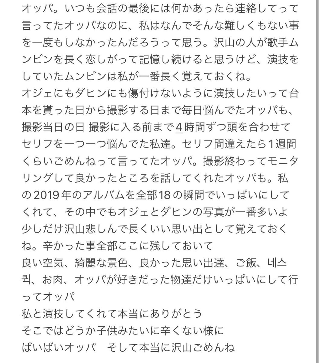 yms___00's tweet photo. #18の瞬間 #ムンビン

皆さんに読んで貰いたいと思い日本語に訳させて頂きました。ムンビンの人柄、オジェの人柄、そしてビニが沢山の人に愛される理由が分かる様な気がします。まだ18の瞬間を見たことない人、もう一度見ようと思う人、ビニに会いたな、寂しいなと思った時は一緒に会いに行きましょう https://t.co/42PWnLb5JL