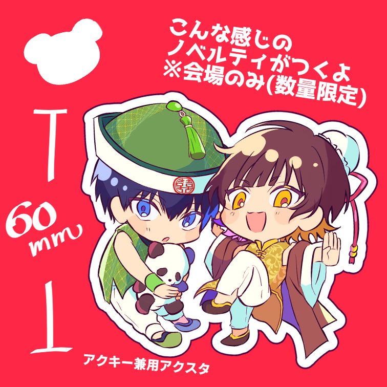 (おまけ)
右の画像の絵柄のノベルティがつく予定です!🐼❤️
※会場のみの頒布となります
※数量に限りがあるのでご了承ください 