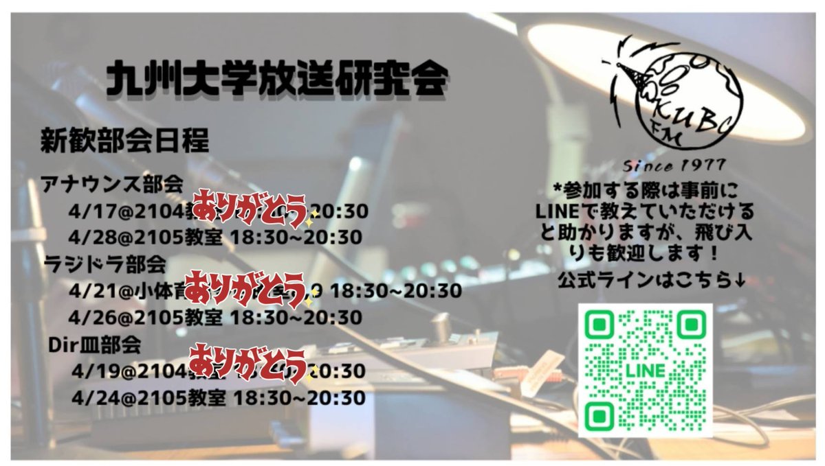 kubc_2023's tweet photo. 昨日で新歓部会の前半が終了しました！参加してくださった皆さん、ありがとうございました✨✨

来週もアナウンス部会、ラジドラ部会、Dir皿部会を一回ずつ行います🌸

前回予定が合わなかった方や、楽しかったからもう一度参加したい！という方など、様々な方の参加をお待ちしてます😊

#春から九大 https://t.co/ETOjbZVpvo