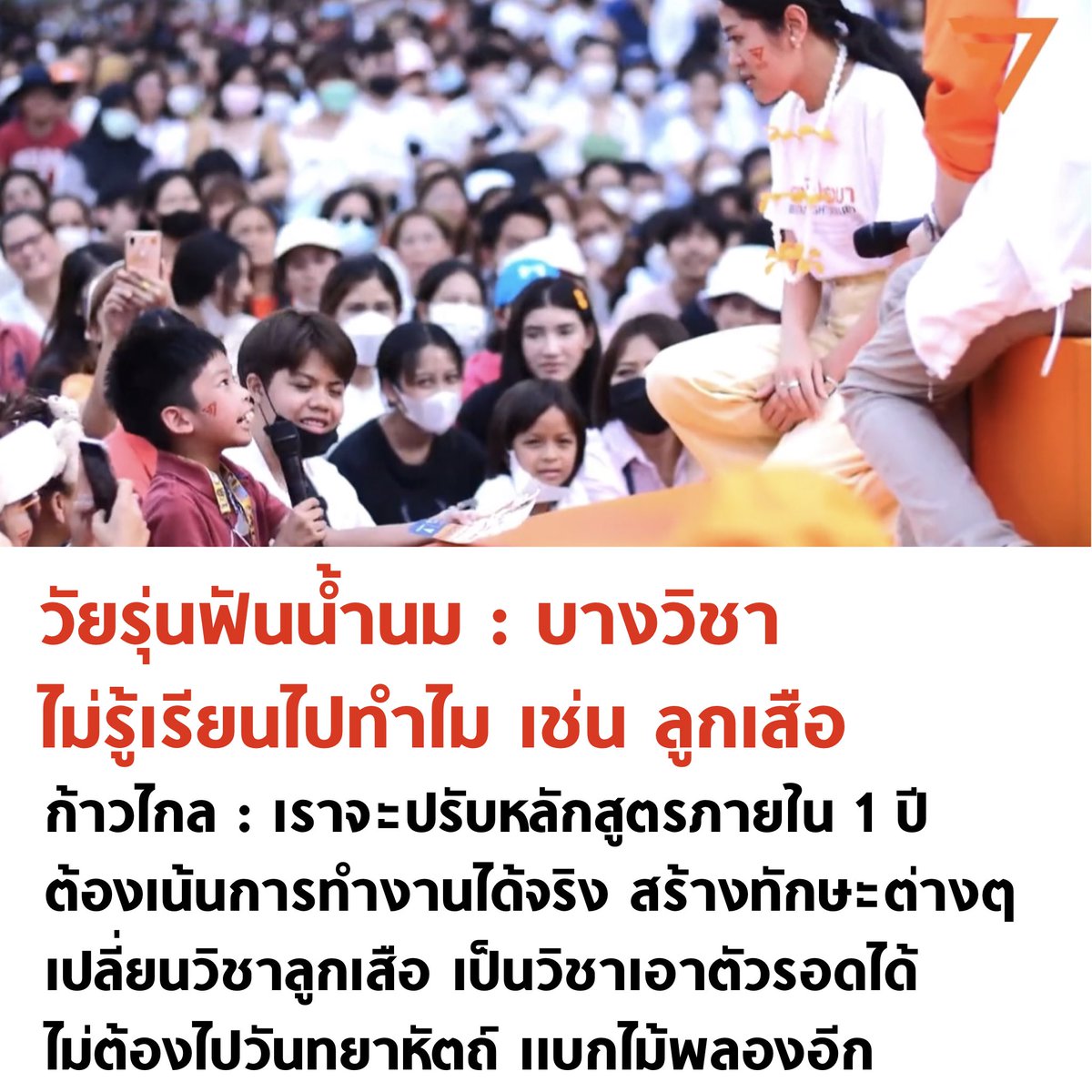 วัยรุ่นฟันน้ำนมยุคใหม่ ฟังทรงอย่างแบด และฟังปราศรัยก้าวไกล ปังมากกกก

#เลือกตั้ง66 #ก้าวไกล #พิธา