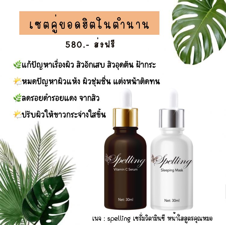 ShopspellingO's tweet photo. 💥💥เซตคู่ ยอดฮิตในตำนาน💥💥

คนเคยใช้ไม่พลาดสั่ง หน้าดำหน้าไหม้จากสงกราน💦🫧

✔️��ู้ผิวหน้าด้วย เซรั่มคู่ ขา ยดี
𝐕𝐢𝐭𝐚𝐦𝐢𝐧 𝐂 𝐒𝐞𝐫𝐮𝐦 &amp; 𝐒𝐥𝐞𝐞𝐩𝐢𝐧𝐠 𝐌𝐚𝐬𝐤
.
#เซรั่มแจ็คกี้ #เซรั่มส้มในตำนาน 
#สลิปปิ้งมาส์ก #มาส์กน้ำนม #spelling #สูตรคุณหมอ https://t.co/7Bhp228ywi