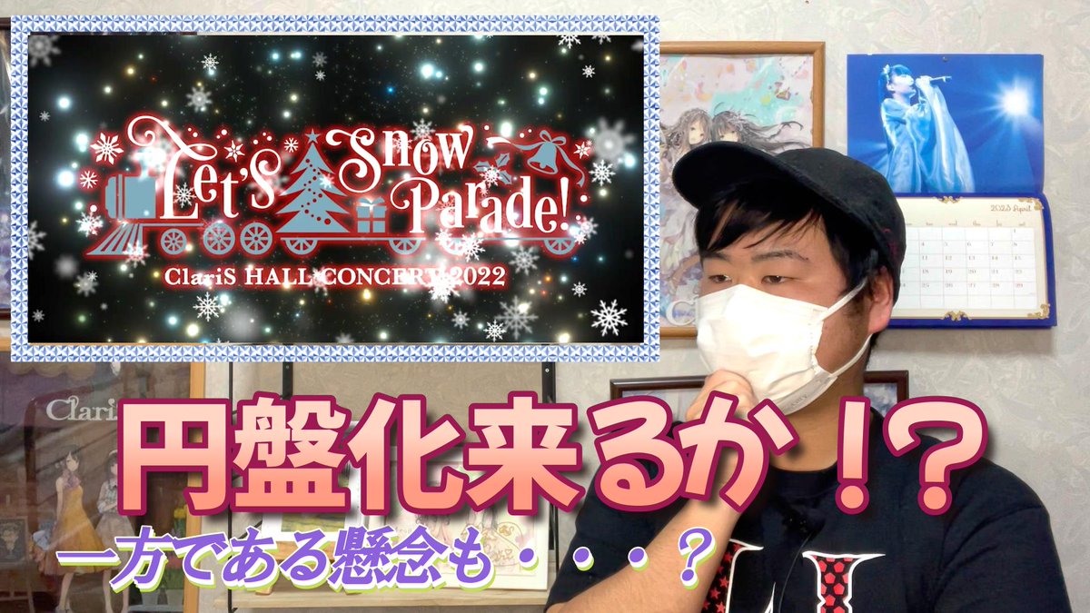 tetumura_ch's tweet image. 只今動画を公開しました。昨年行われたコンサート「Let's Snow Parade!」に関してある噂を私の意見も併せてお話しします！ぜひ最後までご視聴頂きチャンネル＆高評価よろしくお願いします！

youtu.be/SdUbx6QM120

#ClariS 
#ClariS_LSP