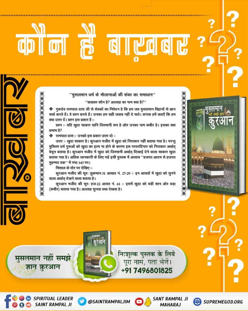 VimlaMe63161269's tweet photo. #MessageOfAllahOnEid

फजाइले जिक्र में अल्लाह कबीर साहेब का प्रमाण :
माजा काला रब्बूकूम कालू लूलहक्का वाहोवर अल्लीयू उल्ल कबीर (6)
(जब फरिश्तों को कबीर अल्लाह की तरफ से कोई हुक्म होता है तो वे खौफ के मारे घबरा जाते हैं) यहाँ तक कि जब उनके दिलों से घबराहट दूर हो जाती है, https://t.co/NDdC3eUpTr