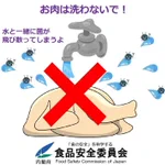 調理前に洗ってはいけないもの．．．それは　肉‼