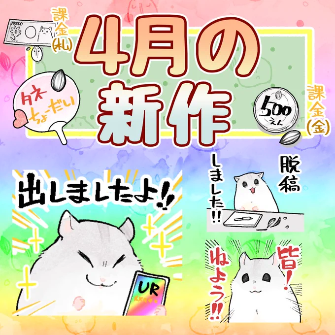 固定ツイ用=^・ω・^=4月のハムちゃんです!
今までのスタンプやら絵文字やら 【https://t.co/nIiovLFtRB…
】
きせかえ【https://t.co/XoMUogWNrx…
】

🆕新作ハムスタンプ【https://t.co/xNDXoBS2Mr】 
