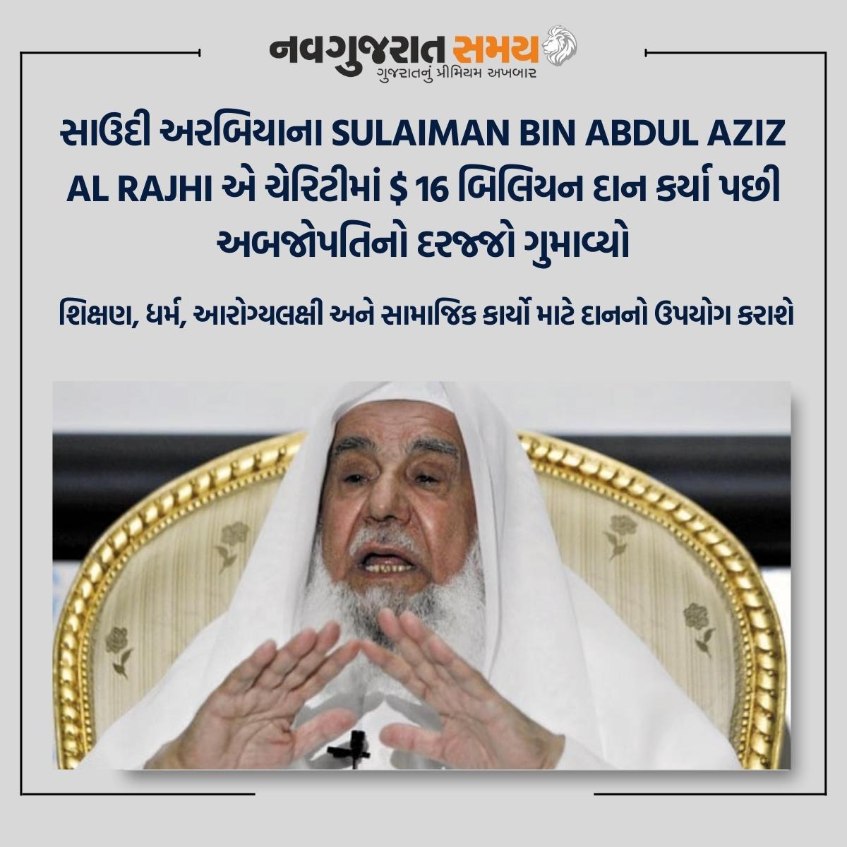 navgujaratsamay's tweet photo. સાઉદી અરબિયાના Sulaiman bin Abdul Aziz Al Rajhi એ ચેરિટીમાં $ 16 બિલિયન દાન કર્યા પછી અબજોપતિનો દરજ્જો ગુમાવ્યો

#saudiarabia #SaudiMan #SulaimanbinAbdulAzizAlRajhi #charitable #donated #majority #wealth #children #education #religion #healthcare #socialissues
#navgujaratsamay https://t.co/DbPhkwo4IG