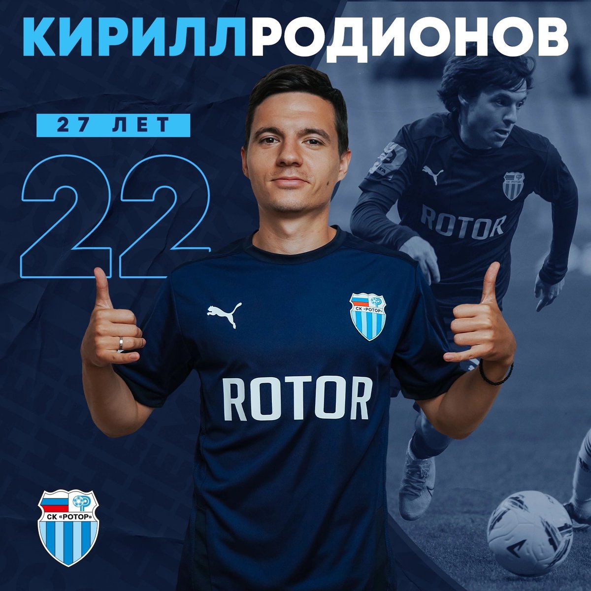 RotorOfficial's tweet photo. Кириллу Родионову — 27!🎉🎂🎁 
 
Поздравляем нашего полузащитника с днём рождения! 
 
#РубисьЗаРотор https://t.co/qRf7XlnBTD