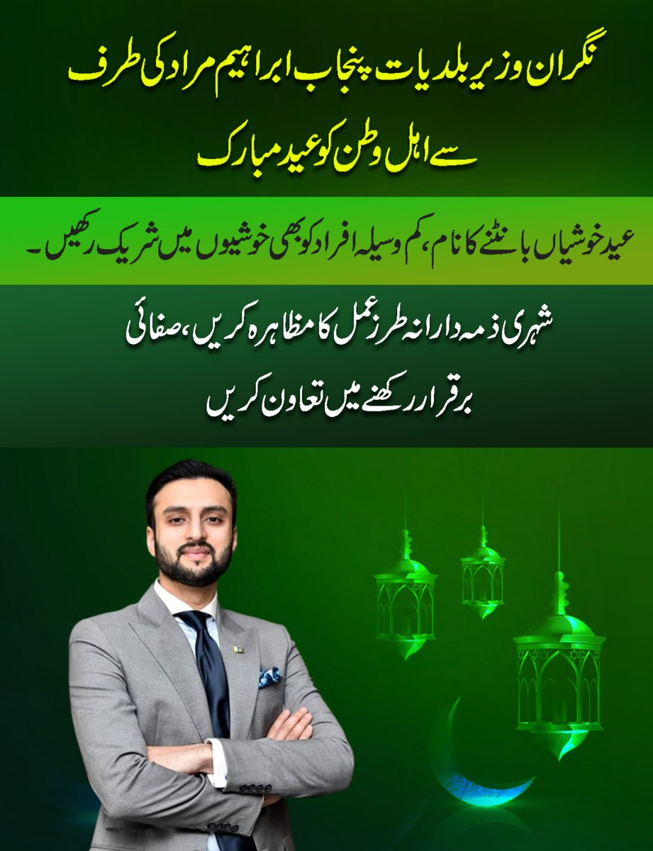 GovtofPunjabPK's tweet image. نگران وزیر بلدیات پنجاب @ibrahimhmurad کی طرف سے اہل وطن کو عید مبارک

#CaretakerGovernment #minister #LGCD #ibrahimhmurad  #EidAlFitr #Mubarak @lgcddpunjab