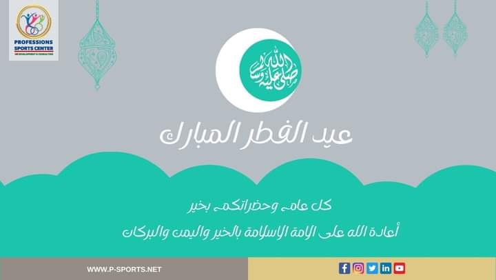 Prosh_Sport's tweet photo. #Professions_sports  #Sports_edu
Professions Sports Center , Arab Region &amp; Africa
نقدم اطيب التهانى الى الامة الاسلامية والعربية بحلول عيد الفطر 
وكل عام وحضراتكم بكل خير 
https://t.co/FPmakM60aq https://t.co/NMV6uNOeii
