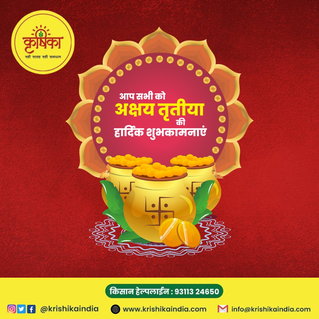 KrishikaIndia's tweet photo. आप सभी को अक्षय तृतीया की हार्दिक शुभकामनाएं 🙏🙏

𝐊𝐫𝐢𝐬𝐡𝐢𝐤𝐚
📱 कृषिका हेल्पलाइन नं - 𝟗𝟑𝟏𝟏𝟑 𝟐𝟒𝟔𝟓𝟎
🌐 https://t.co/VisoeCloFd

#AkshayaTritiya #festival #India #krishika https://t.co/UldnQ2LZdz