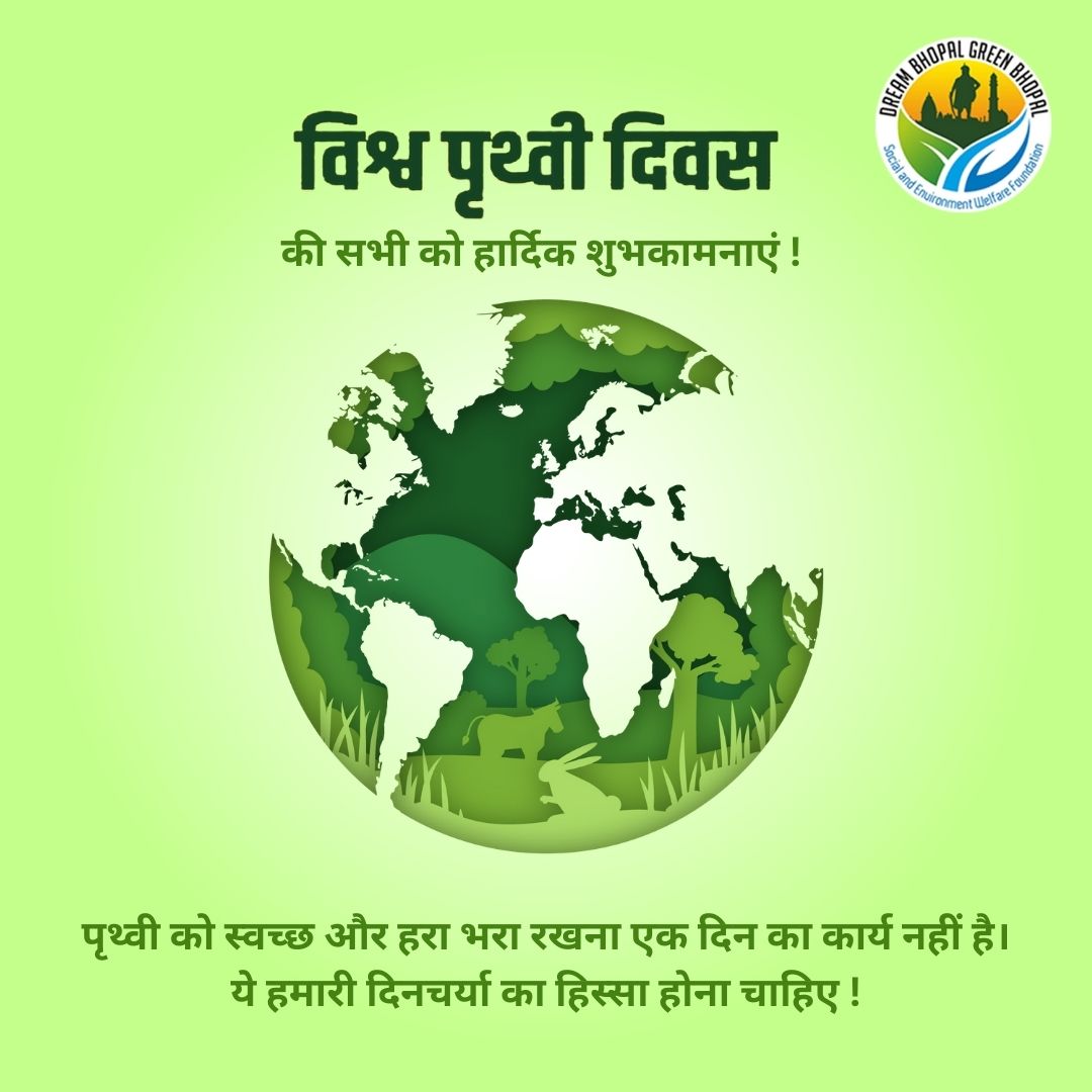 DBGB_IND's tweet photo. पृथ्वी को स्वच्छ और हरा भरा रखना एक दिन का कार्य नहीं है। ये हमारी दिनचर्या का हिस्सा होना चाहिए !
"विश्‍व पृथ्वी दिवस" की सभी को हार्दिक शुभकामनाएं !  🌎

#EarthDay #पृथ्वीदिवस #DBGB #DreamBhopalGreenBhopal https://t.co/EStAsHPxu4