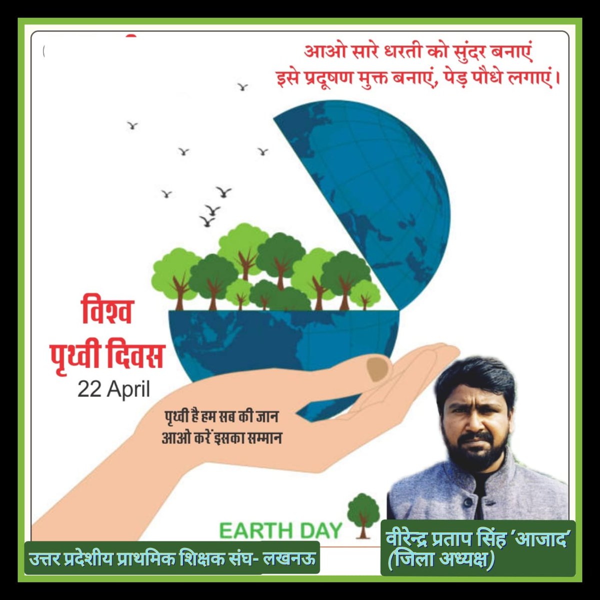 VirendraAzad3's tweet photo. “आओ कदम बढ़ाएं, धरती को हरा-भरा बनाएं
आओ हम सब मिलकर वृक्ष लगाएं।"
माता भूमि: पुत्रो अहं पृथिव्या:।
अर्थात भूमि माता है और हम इस पृथ्वी के पुत्र हैं।
आप सभी को #पृथ्वी_दिवस की हार्दिक बधाई।
🌳🌳🌳🌳🌍🌍🌍
#पृथ्वीदिवस #EarthDay2023 #WorldEarthDay #विश्व_पृथ्वी_दिवस https://t.co/h5T5bdH5Mp
