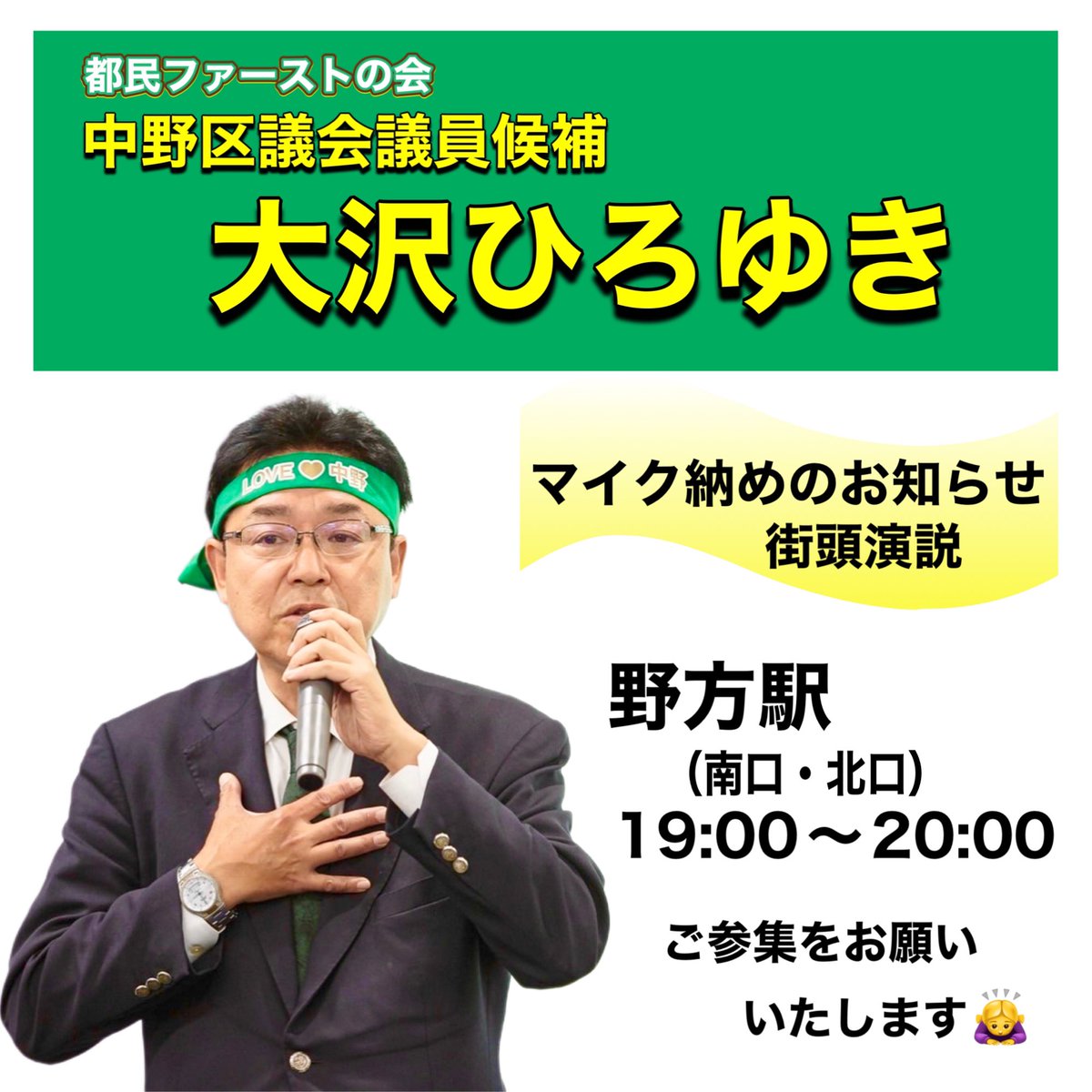 oosawa_1st's tweet photo. 中野区議会議員候補
大沢ひろゆき
🎤マイク納めのお知らせ

野方駅（南口・北口）
19:00〜20:00

ご参集をお願いいたします🙇‍♀️
#都民ファーストの会 
#大沢ひろゆき https://t.co/OKInU4cBv1