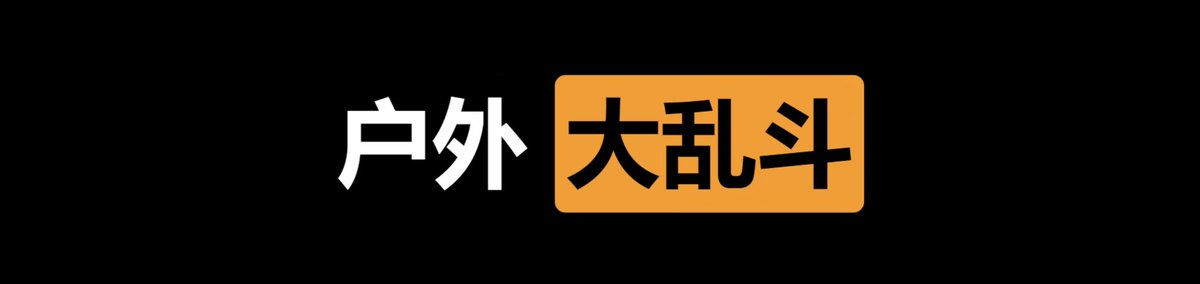 每日大乱斗（每日大赛） tweet media