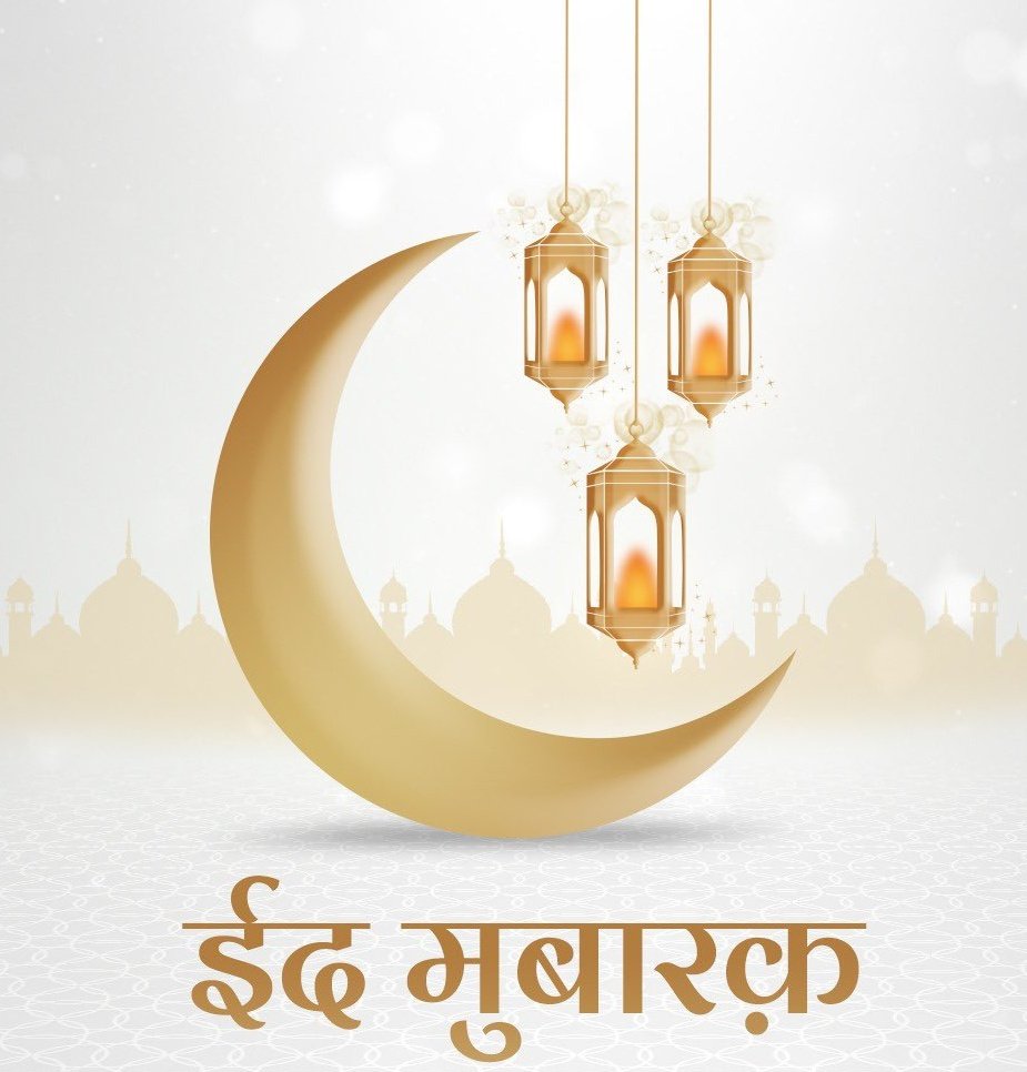 मिठास मुबारक! 
मेल-मिलाप मुबारक! 
मोहब्बत मुबारक!
उम्मीद मुबारक!

आप सभी को ईद मुबारक।

ईद की ढेर सारी शुभकामनाएं...
#EidMubarak #Eid2023