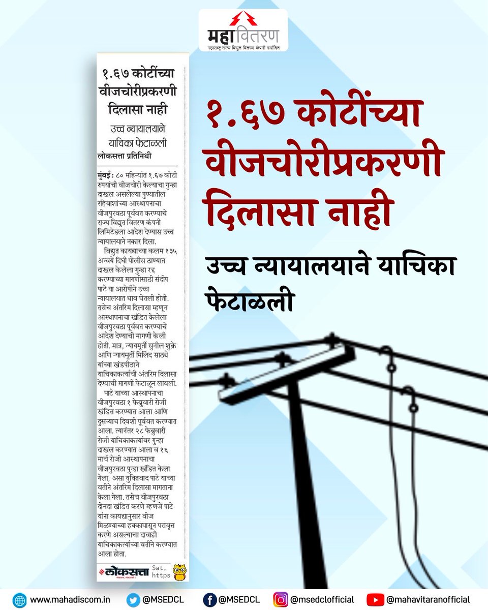 Maharashtra State Electricity Distribution Co. Ltd tweet media
