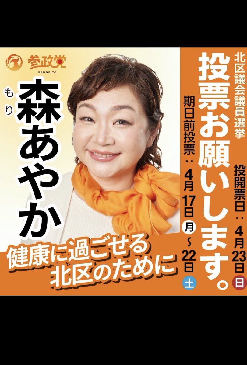 政治に無関心でも「無関係」ではいられない❤️‍🩹 ✨投票しに行こう✨
投票したい党がないから国民主権でゼロから作った政党、それが「参政党」です✨北区議会議員選挙候補者は元氣もりもり「森あやか」さんです👍 
moriayaka.com
youtu.be/iv9QiAKYEWU
youtube.com/live/R0Yn7yX33…