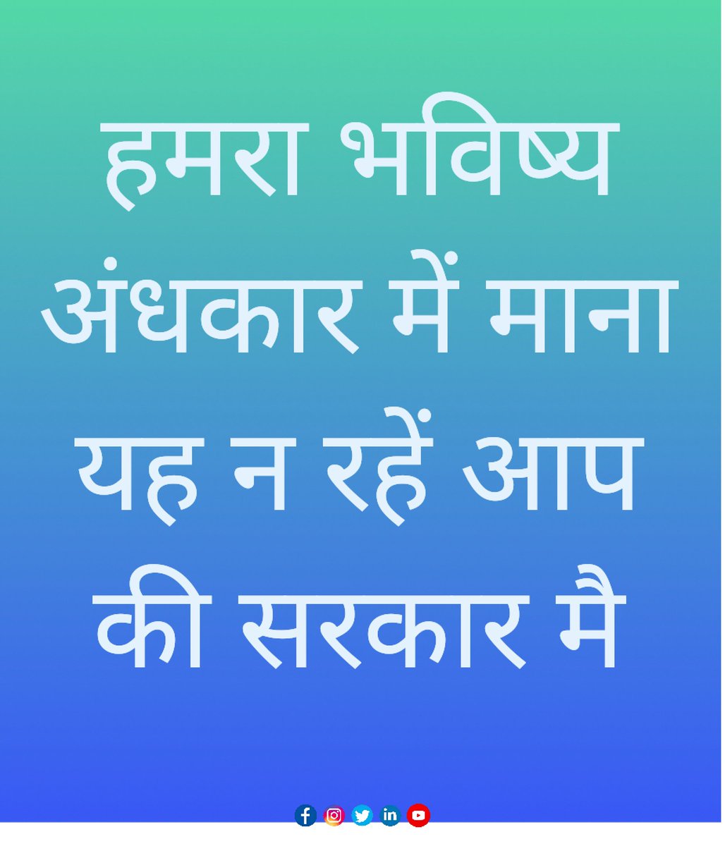 ये कैसे मामाजी हो <a href="/ChouhanShivraj/">Shivraj Singh Chouhan</a>
जो अपने भानजे भांजीयों की पीड़ा दिखाई सुनाई नही दे रही आज #बहन_की_गुहार_भाई_शिवराज_से
परंतु इनकी निम्न तीन मांगो पर संज्ञान नही लिया जा रहा
1. नियमितिकरण/ #संविदा_नीति_2018 का लाभ
2. निष्काशित, आउटसोर्स वापसी
3. दर्ज केस वापस