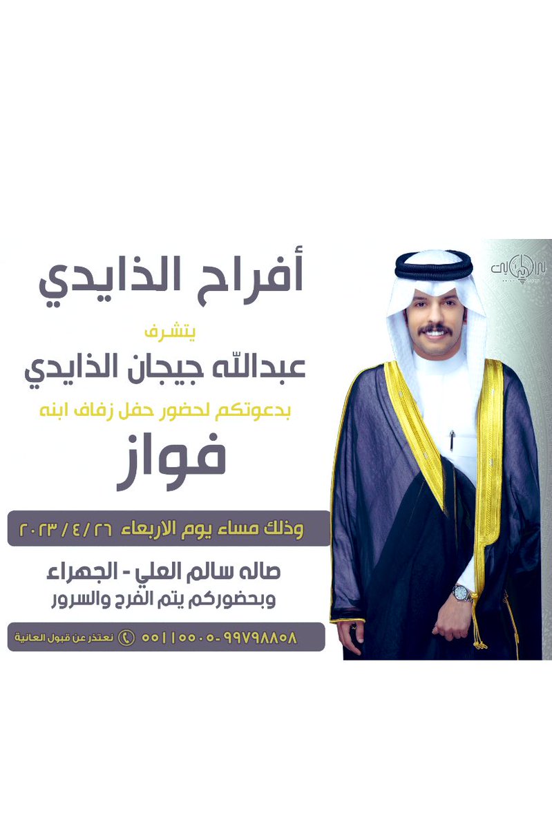abo_fauuaz's tweet photo. نتشرف ونسعد بحضوركم فى حفل زفاف أبني 
                           " فواز  "
 يوم الاربعاء القادم
في صالة سالم العلى بالجهراء 
 أرجو إعتبار  دعوة شخصية لكل صديق وعزيز 

           ياهلا ومرحبا بالجميع https://t.co/898W3F31cK