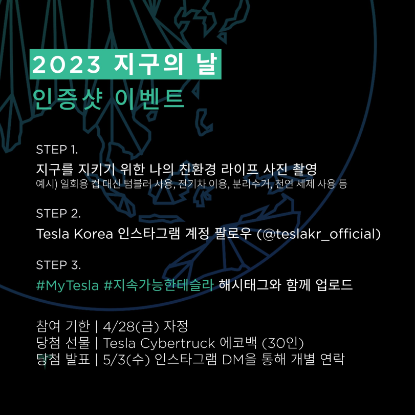 tesla_korea's tweet photo. #2023EarthDay #์ง๊ตฌ์๋
์ธ์คํ๊ทธ๋จ์ ์ง๊ตฌ๋ฅผ ์ํ ๋์ ์นํ๊ฒฝ ๋ผ์ดํ๋ฅผ ๊ณต์ ํ๊ณ ์ง์ ๊ฐ๋ฅ์ฑ์ ํฅํ Tesla์ ๋ฐ๊ฑธ์์ ๋์ฐธํ์ธ์๐
์ถ์ฒจ์ ํตํด 30๋ถ๊ป Tesla Cybertruck ์์ฝ๋ฐฑ์ ์ ๋ฌผ๋ก ๋๋ฆฝ๋๋ค.
The future is bright! โจ
#MyTesla #์ง์๊ฐ๋ฅํํ
์ฌ๋ผ
Tesla Korea ์ธ์คํ๊ทธ๋จ ->
https://t.co/v5GgrEMxK1