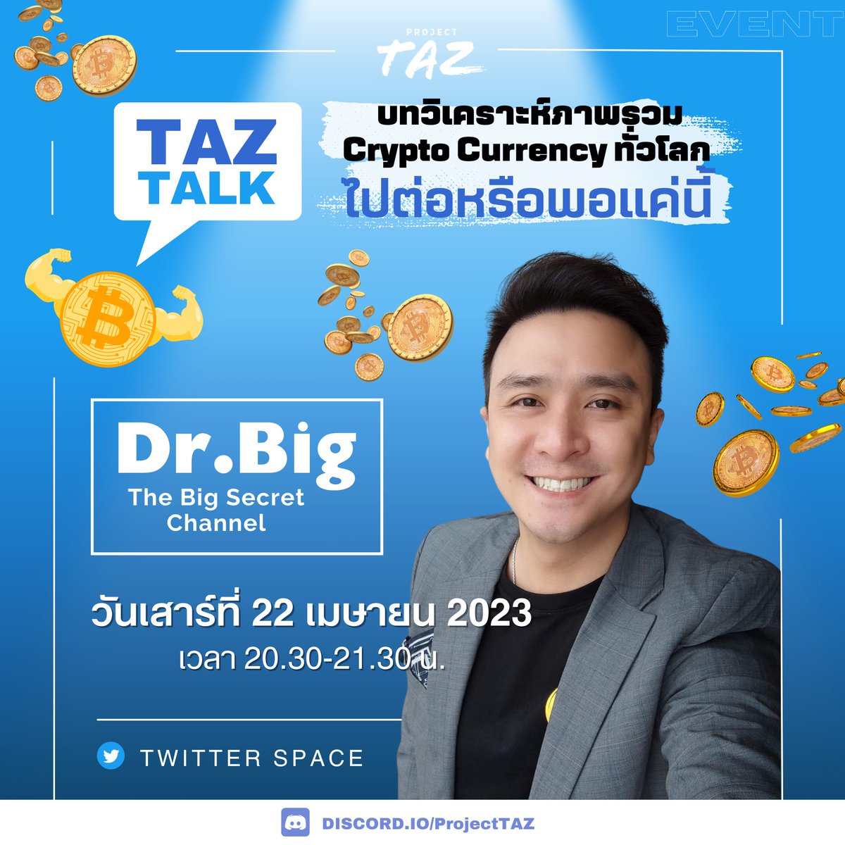 Hi Tazzy, We are back with a special event for crypto fans around the world.

Discussions with famous gurus about crypto analytics around the world - whether to stay or to go !!

See you today at 8.30-9.30 PM (UTC +7) via Twitter Space.

#TAZ #TheBIgSecret
#Cryptonews #crpto