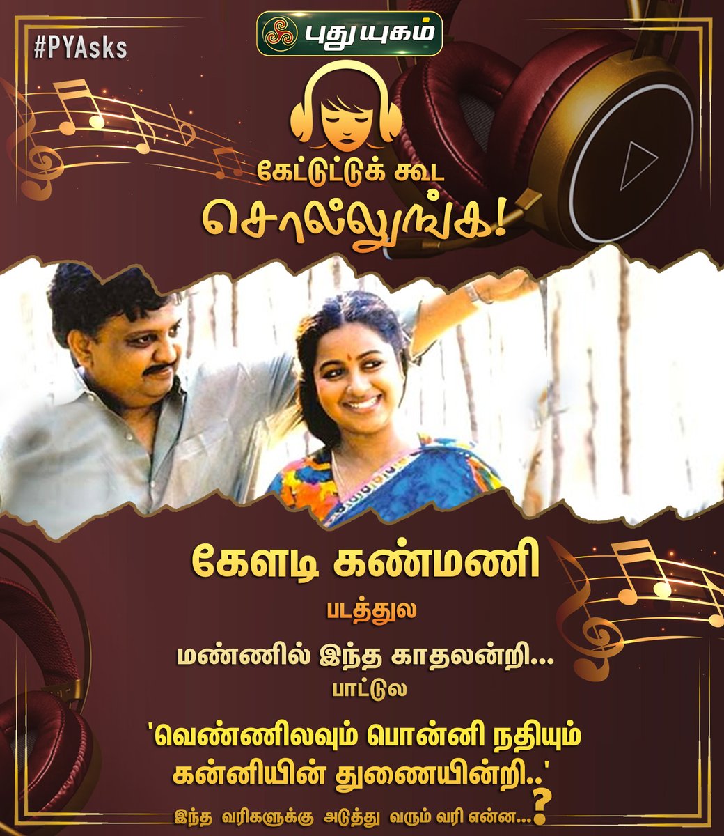 #PYAsks #KeladiKannmani #MannilIndhaKadhal  #SPB #SPBalasubramaniam #RadhikaSarathkumar #Ilayaraja #மண்ணில்இந்தகாதலின்றி #PavalarVaradarajan  #TamilMelodies #HitSongs #GuesstheLyrics #Songs #PuthuyugamTV @realradikaa