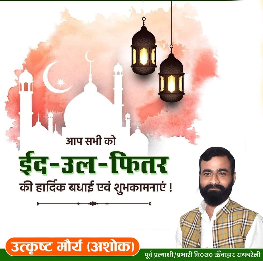 AshokUtkrist's tweet photo. ईद मुबारक...
आप सभी को आपसी भाईचारे, सौहार्द एवं प्रेम के त्योहार ईद-उल-फितर की बहुत बधाई एवं शुभकामनाएं.... https://t.co/w7EU6rCLuD