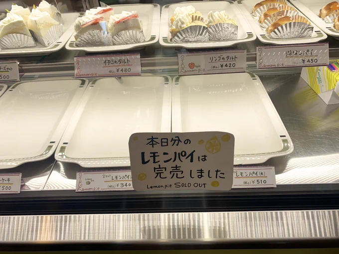 大人気でいつも売り切れの、上野のレモンパイ屋さん🍋
僕と妻は食べた事が無いどころか、商品を見た事もありません。
2人でリベンジにはるばる4度目の訪問、でも今回も完売の文字が😭 