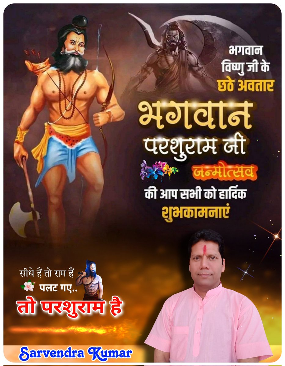 Sarvendrhindu01's tweet photo. भगवान श्री विष्णु जी के आवेशावतार, ज्ञान व तप के अप्रतिम प्रतीक, भगवान परशुराम जी के जन्मोत्सव की समस्त देश एवं प्रदेश वासियों को हार्दिक बधाई एवं शुभकामनाएं।
भगवान परशुराम जी की कृपा आप सभी पर बनी रहे एवं जगत में सुख-शांति का वास हो, यही कामना है।
 Sarvendra Kumar https://t.co/hqaZA6Oi81