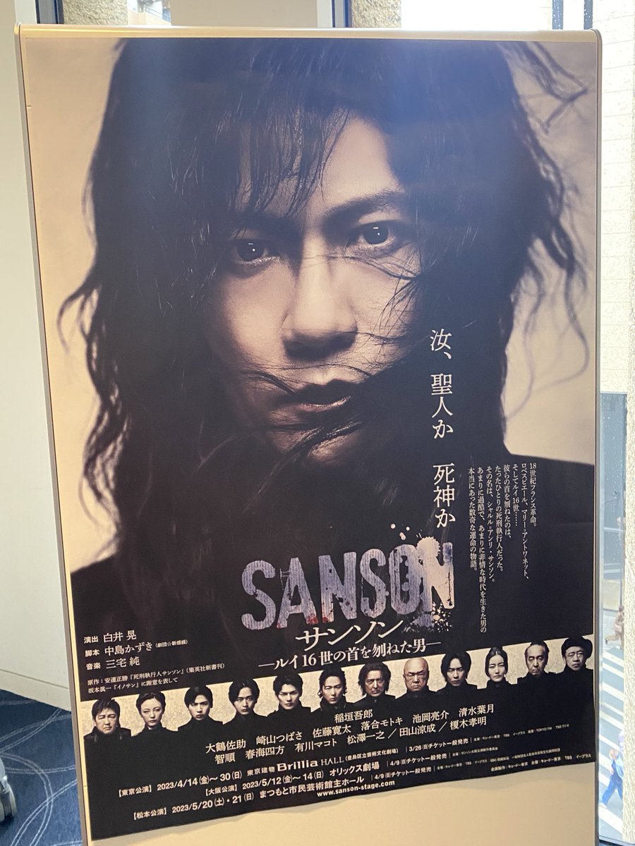 舞台『サンソン』観劇。
素晴らしかった。歴史の目撃者になったような、とんでもないものを見てしまったという迫力だった…。
史実とフィクションの割合が素晴らしく、小説で読んでいたシーンが目の前にあって感動で涙が溢れた。
舞台上から届く熱量が凄くて本当に圧倒されました!最高!
#サンソン