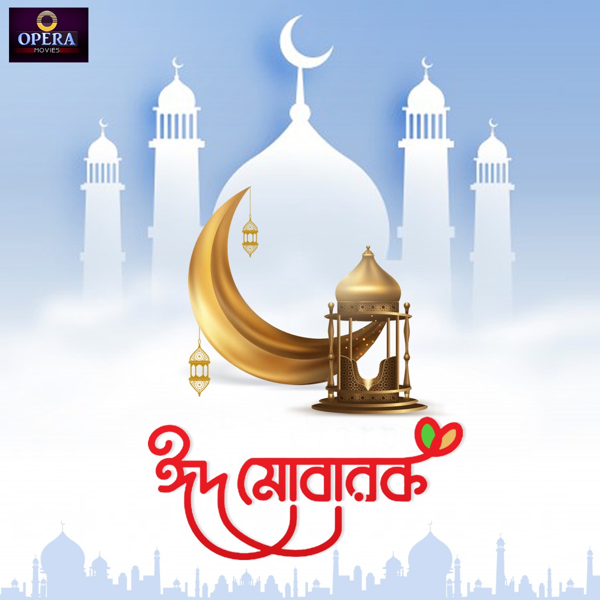 OperaMovies's tweet photo. এই ঈদ আমাদের জীবনে অনেক আনন্দ বয়ে আনুক, প্রতিটা মুহূর্ত সুখ, শান্তি ও সমৃদ্ধিতে ভরে উঠুক! 

#EidMubarak #EidUlFitr #Eid2023 https://t.co/xiqZkhKsgc