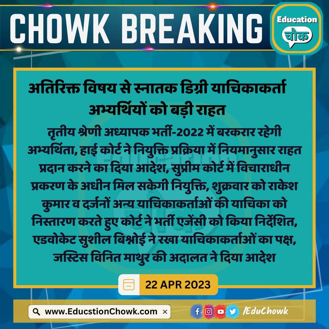 अतिरिक्त विषय से स्नातक डिग्री याचिकाकर्ता अभ्यर्थियों को बड़ी राहत
#educationchowk