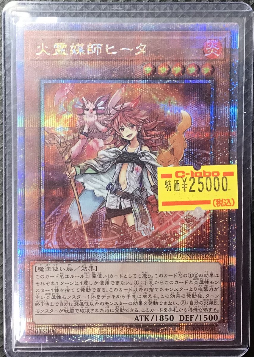 avanti_labo's tweet photo. 【アバラボ遊戯王　販売情報】
火霊媒師ヒータ　クォーターセンチュリーシークレット(25th)特価品入荷いたしました🔥
ぜひお買い求めください💖 https://t.co/wQbYvQPqFd
