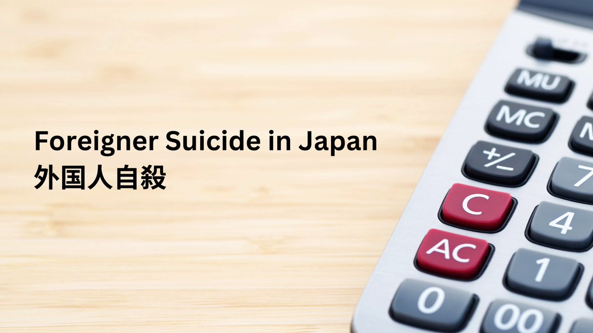 Foreigner Suicide in Japan | 外国人自殺　(🧵1/19)

There is significant interest in my tweets and work on the mental health and well-being of foreigners living in Japan, especially my insights into suicide.

Lots of questions on data—here's a thread about what I know so far. 🇯🇵