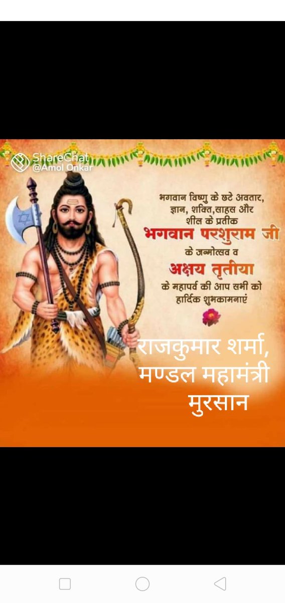 RajKumar081988's tweet photo. भगवान बिष्णु के छठे अवतार,ज्ञान शक्ति और साहस के प्रतीक एवं ब्राह्मण कुल की शान ऐसे भगवान परशुराम जी के जन्मोत्सव की सभी देशवासियों को बह���त बहुत बधाई एवं शुभकामनाएं https://t.co/4BdyFPvilS