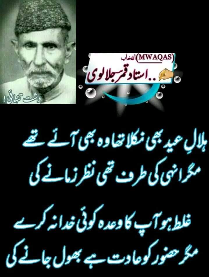 fayaz_mir's tweet photo. ہلالِ عید بھی نکلا تھا وہ بھی آئے تھے 
مگر انہی کی طرف تھی نظر زمانے کی

قمر کے اشکِ شبِ غم سے آپ کو مطلب
بہار دیکھیے تاروں کے مسکرانے کی...!
✍...استاد قمر جلالوی https://t.co/nMxasIEFzx