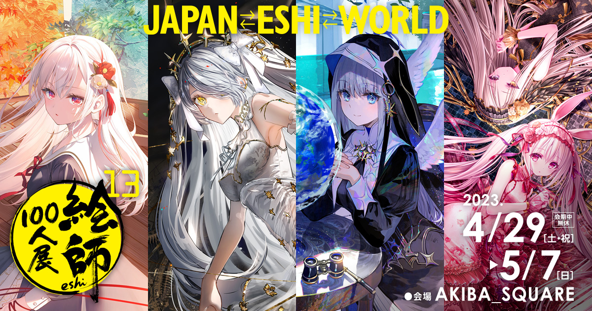 絵師100人展 on X: 絵師100人展 on X: