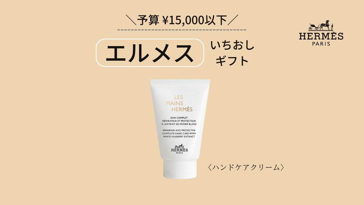 ＼プレゼントにおすすめ／
予算 ¥15,000以下

エルメスのハンドケアクリーム

#エルメス #エルパト #ハンドクリーム #コスメ購入品